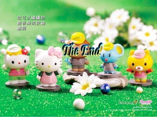 The End 您可以繼續聆聽音樂或按鍵離開 