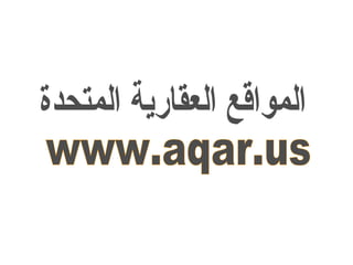 www.aqar.us المواقع العقارية المتحدة 