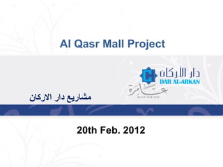 Al Qasr Mall Project



‫مشاريع دار الركان‬


             20th Feb. 2012
 