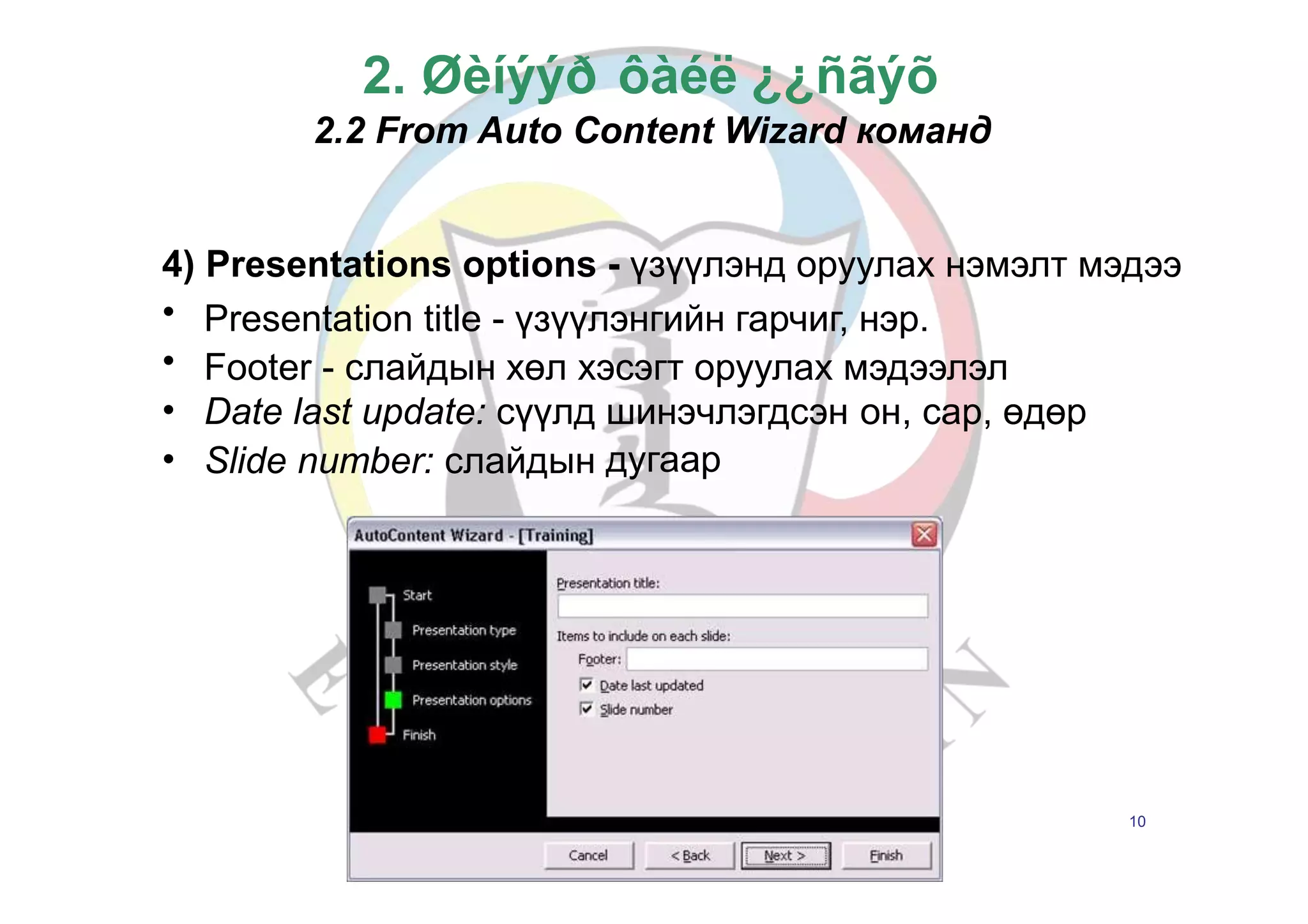 хичээл № 5 powerpoint | PPTX