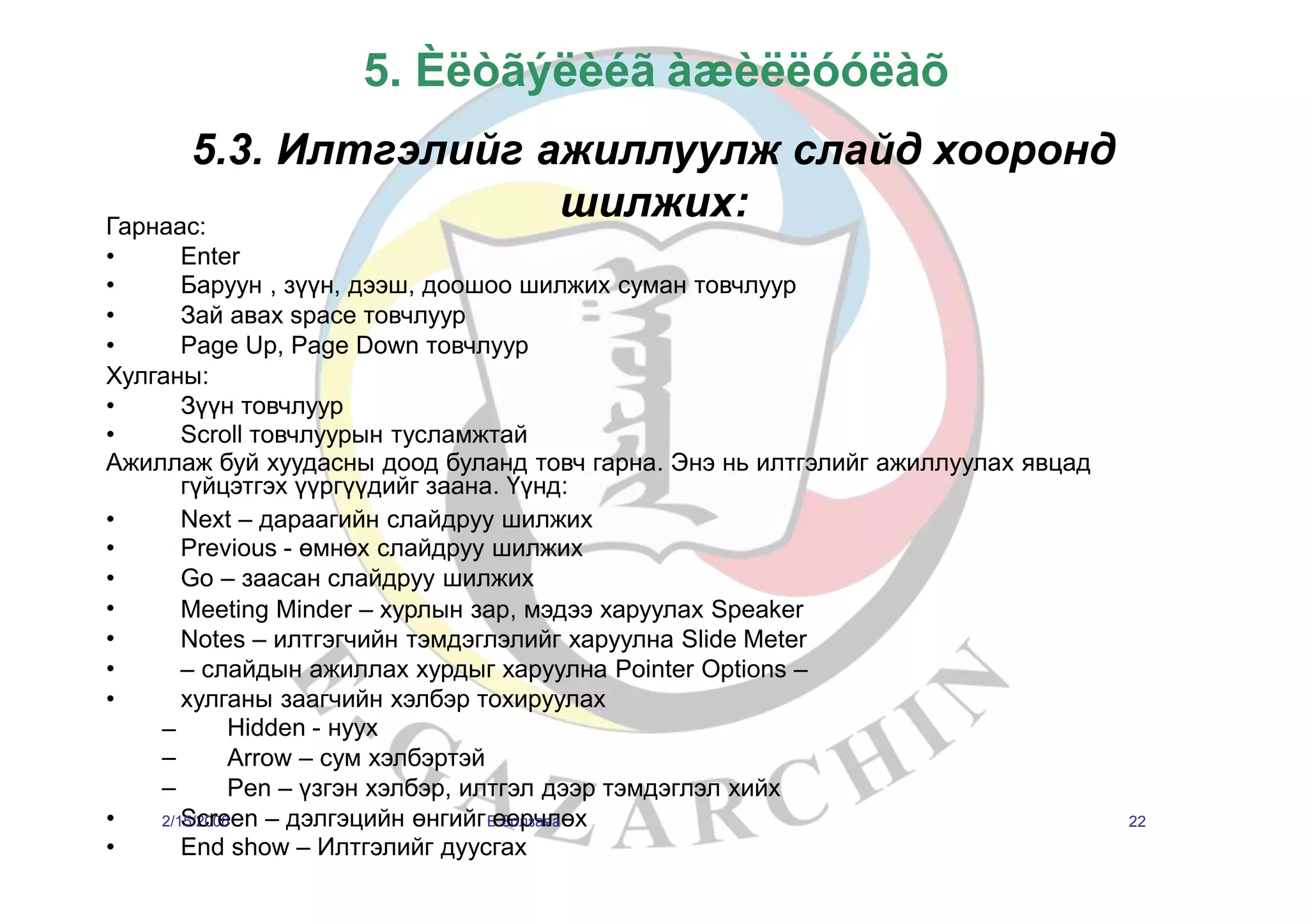 хичээл № 5 powerpoint | PPT