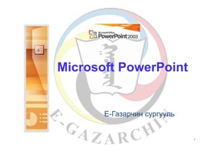 Microsoft PowerPoint
Е-Газарчин сургууль
1
 