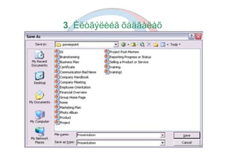 3. Èëòãýëèéã õàäãàëàõ
 