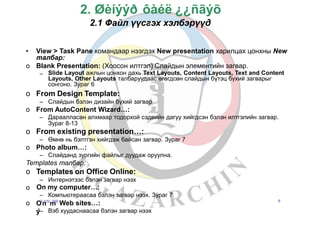 хичээл № 5 powerpoint | PPT