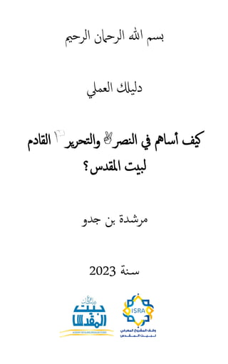 ‫الرحمي‬ ‫الرحامن‬ ‫هللا‬ ‫بسم‬
‫دليكل‬
‫العمل‬
‫نص‬‫ل‬‫ا‬ ‫يف‬ ‫سامه‬‫أ‬ ‫يف‬‫ك‬
‫ير‬‫ر‬‫تح‬‫ل‬‫ا‬‫و‬
‫القادم‬
‫املقدس؟‬ ‫بيت‬‫ل‬
‫جدو‬ ‫بن‬ ‫مرشدة‬
‫نة‬‫س‬
2023
 