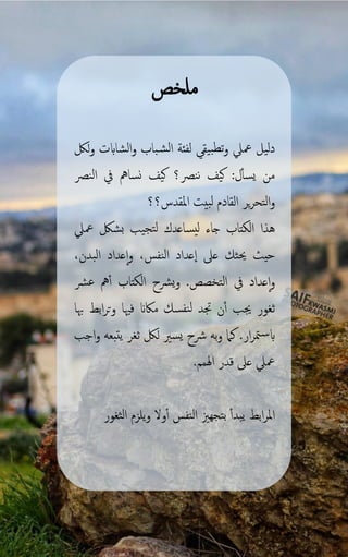 59
‫ملخص‬
‫بيق‬‫تط‬‫و‬ ‫معل‬ ‫دليل‬
‫الشابت‬‫و‬ ‫باب‬‫الش‬ ‫لفئة‬
‫لك‬‫و‬
‫من‬
‫ل‬‫يسأ‬
:
‫ننص‬ ‫كيف‬
‫؟‬
‫النص‬ ‫يف‬ ‫نسامه‬ ‫كيف‬
‫التحر‬‫و‬
‫ير‬
‫القادم‬
‫املقد‬ ‫لبيت‬
‫س‬
‫؟‬
‫؟‬
‫الكتاب‬ ‫هذا‬
‫ليساعدك‬ ‫جاء‬
‫لتج‬
‫معل‬ ‫بشك‬ ‫يب‬
‫حي‬
‫حي‬ ‫ث‬
‫عىل‬ ‫ثك‬
‫عداد‬‫ا‬
‫الن‬
‫فس‬
،
‫و‬
‫ا‬
‫ال‬ ‫عداد‬
‫بدن‬
،
‫و‬
‫عدا‬‫ا‬
‫الت‬ ‫يف‬ ‫د‬
‫خصص‬
.
‫و‬
‫الكتاب‬ ‫يرشح‬
‫مه‬‫أ‬
‫عرش‬
‫ثغور‬
‫ل‬ ‫جتد‬ ‫ن‬‫أ‬ ‫جيب‬
‫نفسك‬
‫فْي‬ ‫ماكَن‬
‫ا‬
‫هبا‬ ‫ابط‬‫ر‬‫وت‬
‫ار‬‫ر‬‫مت‬‫س‬‫ب‬
.
‫به‬‫و‬ ‫كام‬
‫اجب‬‫و‬ ‫يتبعه‬ ‫ثغر‬ ‫لك‬ ‫يسري‬ ‫رشح‬
.‫اهلمم‬ ‫قدر‬ ‫عىل‬ ‫معل‬
‫امل‬
‫ر‬
‫ا‬
‫النفس‬ ‫بتجهزي‬ ‫يبدأ‬ ‫بط‬
‫الثغور‬ ‫يلزم‬‫و‬ ‫ول‬‫أ‬
 