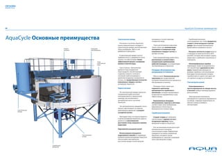 CDE GLOBAL
AQUACYCLE




06                                                                                                                                                                 AquaCycle Основные преимущества




AquaCycle Основные преимущества                                                     Смесительная камера                     материала и точкой перелива
                                                                                                                            очищенной воды.
                                                                                                                                                                     · Скребковый механизм
                                                                                                                                                                     сконструирован так, чтобы продвигать
                                                                                    · Поступая в сгуститель AquaCycle,                                               осадок к точке выгрузки в центре
                                                                                    пульпа первоначально попадает в         · Такое расположение водослива           днища, обеспечивая минимальное
                                                                                    смесительную камеру, расположенную      также служит для минимизации             время работы шламового насоса.
                                         Подача                Площадка             сбоку резервуара. Здесь в нее           попадания в очищенную воду
                                         питания               обслуживания
                                                                                    добавляется флокулянт.                  взвешенных твердых частиц на             · Контроль плотности осадка ведется
                                                                                                                            выходе системы.                          с помощью устройства Emotron M10
                                                                                    · В смесительной камере гасится                                                  или M20, которое обеспечивает защиту
                                                                                    турбулентность и замедляется поток      · Слив очищенной воды может быть         редуктора и скребкового механизма от
                                                                                    пульпы, что обеспечивает более          расположен в соответствии с              перегрузок.
                                                                      Слив          эффективный процесс осаждения           конкретными требованиями
                                                                      осветленной   шлама и очистки воды.                   рабочей площадки, на которой будет       · Низкопрофильные скребки
                                                                      воды
                                                                                                                            эксплуатироваться AquaCycle.             перемещают шлам, не разрыхляя его,
                                                                                    · Cмесь пульпы с флокулянтом                                                     что способствует удалению из него
                                                                                    движется под специальной                Площадка обслуживания над                влаги. Применение меньших по
                                                                                    перегородкой, способствующей            резервуаром-отстойником                  размеру скребков стало возможным
                                                                                    созданию плавного течения в                                                      благодаря использованию четырех
                                                                                    питающей трубе резервуара и             · Обеспечивает безопасный доступ         скребков вместо одного или двух, как
                                                                                    удалению воздушных пузырьков из         персонала для осуществления              это сделано на других установках.
                                                                                    потока, что предотвращает всплытие      контроля технологического процесса и
                                                                                    взвешенных твердых частиц в             обслуживания установки.                  Узел выгрузки шлама
                                                                                    резервуаре AquaCycle.
                                                                                                                            · Площадка также служит для              · Смонтированные и
                                                                                    Подача питания                          надежного крепления                      протестированные на заводе насосы
                                                                                                                            вращающегося скребкового                 и вентили требуют минимум времени
                                                                                    · Из смесительной камеры пульпа по      механизма, который перемешивает          для установки.
                                                                                    специальной трубе поступает             осадок для его продвижения к узлу
                                                                                    непосредственно в загрузочный           сброса шлама.                            · Электрические компоненты
                                                                                    цилиндр, расположенный в                                                         монтируются и тщательно проверяются
                                                                                    центральной части сгустителя            · Оцинкованные площадки                  на заводе, сокращая трудозатраты на
                                                                                    AquaCycle.                              обслуживания, поручни и лестницы         монтаж и ввод установки в
                                                                                                                            соответствуют всем требованиям           эксплуатацию.
                                                                                    · Это дополнительно замедляет поток     Европейского Агентства по
                                                                                    пульпы, обеспечивает ее плавное         безопасности и гигиене труда.
             Смесительная                                                           равномерное движение и ускоряет
             камера
                                                                                    осаждение шлама.                        Скребковый механизм

                                                                                    · Благодаря тому, что пульпа подается   · Сгущает осадок до требуемой
                                                                                    в центр резервуара AquaCycle, удается   консистенции и удаляет из него
                                                                                    разнести на максимальное                воздушные карманы перед
                                                                                    расстояние точку загрузки и кромку      выгрузкой осадка из AquaCycle.
                                                                                    водослива.
                                                                                                                            · Этот же механизм используется для
                                                                                    Переливной кольцевой желоб              автоматического контроля
                                                                                                                            консистенции осадка. Информация
                                                                                    · Использование кольцевого              передается на панель управления
                                                   Узел выгрузки                    водосливного желоба по периметру        AquaCycle, которая в случае
                                                   шлама
                                                                                    внешней кромки резервуара AquaCycle     необходимости, запускает шламовый
                                                                                    обеспечивает максимальное               насос для выгрузки осадка.
                                                                                    расстояние между точкой загрузки

                            Скребковый
                            механизм
 