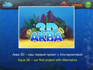 Aqua 3D – our first project with Alternativa Аква 3 D –  наш первый проект с Альтернативой 