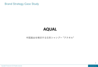 2
Brand Strategy Case Study
Copyright ©️ balconia Ltd. All rights reserved. CONFIDENTIAL
AQUAL
中国進出を検討する日系シャンプー ”アクオル”
 