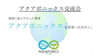 アクアポニックス交流会で話す資料