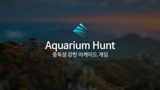 Aquarium Hunt
중독성 강한 아케이드 게임
 