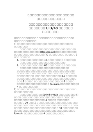 กกกกกกกกกกกกกกกกกกกก
กกกกกกกกกกกก
กกกกกกกกกกกกกกกกกกก
กกกกกกก L13/48 กกกกกก
กกกกกกก
กกกกกกกกกกกกกกกกกกกกกกกกกกกกกกกก
กกกกกกกกกกกก
1) กกกกกกกกกกกกกกกกกกกกกกกกกกกกกกกกก
กกกกกกกก
กกกกกกกกกกกกกกกกกกกกกกกกกกกกกกกกก
กกกกกกกกกกกกกกก (Plankton net) กกกกกกกกกกกก
กกกกกกกกกกกกกกกกกก 30 กกกกกกกกก กกกกกก 2
กกก กกกกกก
1. กกกกกกกกกกกกกก 30 กกกกกกกกก กกกกกกก
กกกกกกกกกกกกกกกกกกกกกกกกกกก
2. กกกกกกกกกกกกกก 60 กกกกกกกกก กกกกกกก
กกกกกกกกกกกกกกกกกกกกกกกกกกกกก
กกกกกกกกกกกกกกกกกกกกกกกกกกกกกกกกกก
กกกกกกกกกกกกกกกกกกกกกกกกกกกกกกกกกก
กกกกกกกกกก กกกกกกกกกกกกกกก 0.5 กกกก กก
กกกกกกกกกกกกกกกกกกกกกกกกกกกกกกกกกกก
กกก 5 กกกกก กกกกกกกกกกกกกกกกก 5 กกกกก
กกกกกกกกกกกกกกกกกกก Formalin กกกกกกกกกกก
4 กกกกกกกกกกก
2) กกกกกกกกกกกกกกกกกกกกกกกกกกกกกกกกกกก
กกกกกกกกกกก
กกกกกกกกกกกกก Schindler trap กกกกกกกกกก 5
กกกก กกกกกกกกกกกกกกกกกกกกกกก 1 กกกก กก
กกกกกกกกกกกกกกกกกก 4 กกกกก (กกกกกกก
กกกกกก 20 กกกก) กกกกกกกกกกกกกกกกกกกกกกกก
กกกกกกกกกกกกกกกกกกกกกกกกกกกกกกกกก กกกก
กกกกกกกกกกกกกกกกกกกกกกกกกก 30 กกกกกกกกก
กกกกกกกกกกกกกกกกกกกกกกกกกกกกกกกกกกกก
formalin กกกกกกกกกกก 4 กกกกกกกกกกก
 