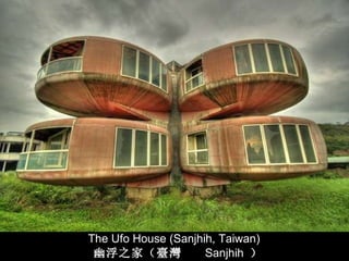 The Ufo House (Sanjhih, Taiwan) 幽浮之家（ 臺灣   Sanjhih  ） 