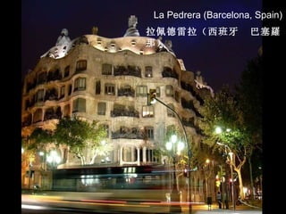 La Pedrera (Barcelona, Spain) 拉佩德雷拉（西班牙  巴塞 羅 那） 