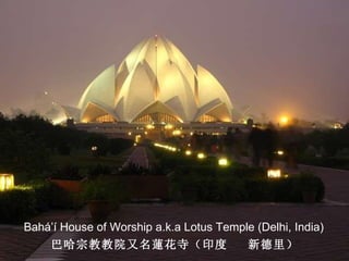 Bahá’í House of Worship a.k.a Lotus Temple (Delhi, India) 巴哈宗教教院又名 蓮 花寺（印度  新德里） 