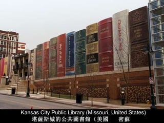 Kansas City Public Library (Missouri, United States) 堪 薩 斯城的公共 圖書館 （美 國   密 蘇 里州） 