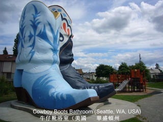 Cowboy Boots Bathroom (Seattle, WA, USA) 牛仔靴浴室（美 國   華 盛 頓 州  西雅 圖 ） 