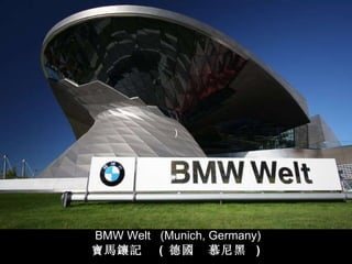BMW Welt  (Munich, Germany) 寶馬鑲記   (  德 國   慕尼黑  ) ) 