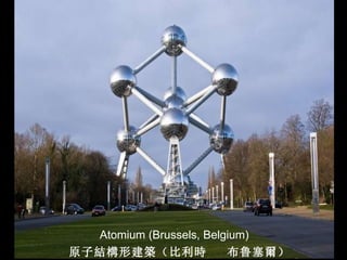 Atomium (Brussels, Belgium) 原子 結構 形建 築 （比利 時   布鲁塞 爾 ） 
