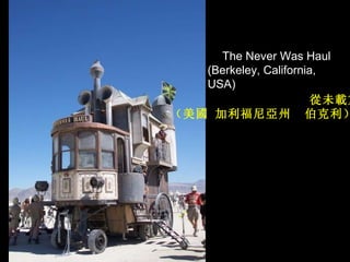 The Never Was Haul  (Berkeley, California, USA)  從 未 載 重 （美 國  加利福尼 亞 州  伯克利） 