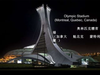 Olympic Stadium  (Montreal, Quebec, Canada) 奥林匹克 體 育 場 （加拿大  魁北克  蒙特利 爾  ） 