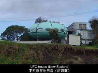 UFO house (New Zealand) 不明 飛 行物形房（ 紐 西 蘭 ） 