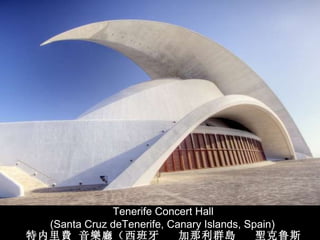Tenerife Concert Hall  (Santa Cruz deTenerife,  Canary Islands, Spain) 特内里 費  音 樂廳 （西班牙  加那利群 島   聖 克鲁斯  特内里 費 ） 