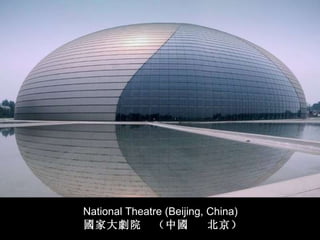 National Theatre (Beijing, China) 國 家大 劇 院  （中 國   北京） 