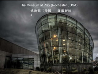 The Museum of Play (Rochester , USA) 博物 館 （美 國   羅徹 斯特） 