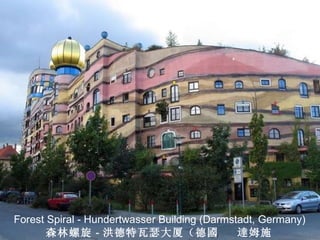 Forest Spiral - Hundertwasser Building (Darmstadt, Germany) 森林螺旋 － 洪德特瓦瑟大厦（德 國   達 姆施塔特） 