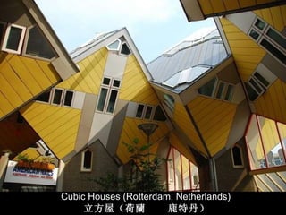 Cubic Houses (Rotterdam, Netherlands) 立方屋（荷 蘭   鹿特丹） 