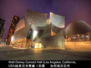 Walt Disney Concert Hall (Los Angeles, California, USA) 迪斯尼 音 樂廳 （美 國   加利福尼 亞 州  洛杉 磯 ） 