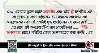 একফায ভুঘর ঳ম্রাে জা঴াঙ্গীয এফং োৌঁয স্ত্রী কাশ্মীতয এই
জরপ্র঩াতেয জতর লগডেতরন স্নান কযতে। জা঴াঙ্গীয এই
জরপ্র঩াতেয ল঳ৌিতময এেোই ভুগ্ধ ঴তম঵ডেতরন লম ভুঘর যাণী __
এয নাতভ এই জরপ্র঩ােডেয নাভ লযতখডেতরন __। "ডভডি
জরপ্র঩াে’ নাতভ঑ ঩ডযডচে লকান জরপ্র঩াতেয কথা ফরডে ..??
 