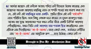আমযযা ঋতেতদ এই নদীতক অেযন্ত ঩ডফত্র নদী ড঴ত঳তফ উতেখ কতযতে এফং
ঋতেতদয অতনক জাম঵গাম঵ ঳প্তড঳ন্ধু নাতভ লম ঱ব্দডে ঩া঑ম঵া মাম঵ ধাযণা কযা ঴ম঵
লম, এই নদী এই ঳প্তড঳ন্ধুয ভতধয একডে। প্রাচীন গ্রীত঳ এই নদী "঴াইডাডি’
নাতভ ঩ডযডচে ডের। েতফ ডকেু লরখক ভতন কতযন লম ভুঘর যাজ঩ুত্র দাযা-
আজভ ফহু মুতে জম঵রাতবয ঩তয মখন নদীয েীতয একডে ডনডদযষ্ট জাম঵গাম঵
ল঩ৌৌঁতেডেতরন, েখন ডেডন ল঳ই জাম঵গাম঵ োয ঩োকা ডিয কতযডেতরন এফং
এডেতক নাভ ডদতম঵ডেতরন ‘জা-ই-আরভ’। ঳ভম঵ লকতে লগর, ফেযভাতন নদীডেয
নাভ ‘জা-ই-আরভ’ এয আধুডনক রূ঩ __঴তম঵ উতেতে। লকান নদী ??
 