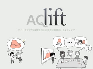 サイトやアプリのUXを向上させる短期間コンサルティング
 