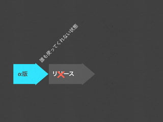 α版
       誰
        も
         使
            っ
             て
              く
               れ
                   な


×
                    い
                        状
リリース                        態
 