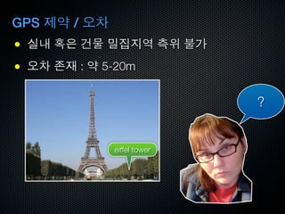 GPS   /
●
●         :   5-20m


                              ?


               eiffel tower
 