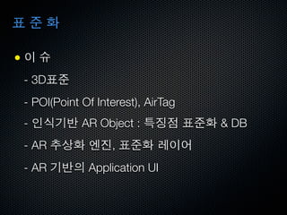 ●
    - 3D
    - POI(Point Of Interest), AirTag
    -           AR Object :            & DB
    - AR              ,
    - AR         Application UI
 
