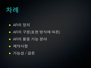 ● AR
● AR       (   )
● AR
●
●      /
 