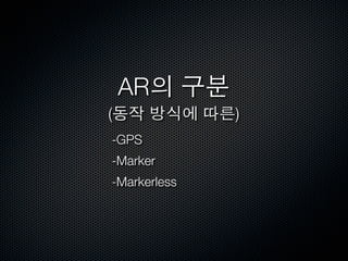 AR
(             )
-GPS
-Marker
-Markerless
 