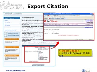 * Export Citation :  서지정보를  RefWorks 로 자동반출 Export Citation 