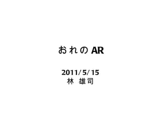 おれの AR 2011/5/15 林 雄司 