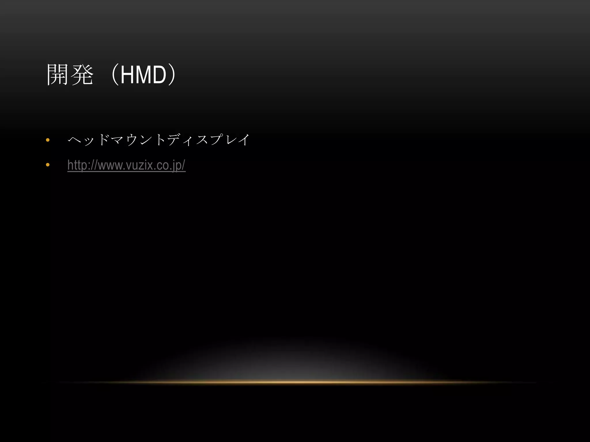 開発（HMD）

•   ヘッドマウントディスプレイ
•   http://www.vuzix.co.jp/
 