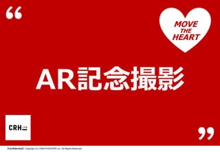 MOVE
THE

HEART

AR記念撮影
【Confidential】Copyright (C) CREATIVEHOPE,Inc. All Rights Reserved.

 