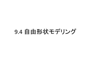 9.4 自由形状モデリング
 