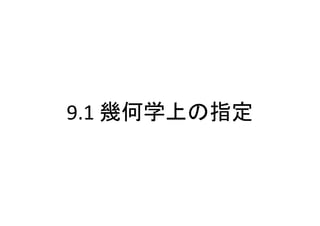 9.1 幾何学上の指定
 