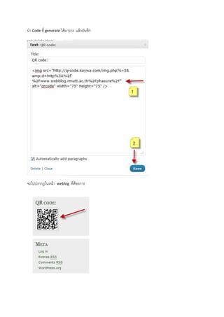 นํา Codeที่ generateไดมาวาง แลวบันทึก




                                             

จะไปปรากฎในหนา    weblog ที่ตองการ
 