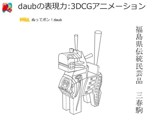 飛び出すぬりえ Ar 拡張現実 アプリ ぬってポン だーぶ Daub 導入のポイントと事例