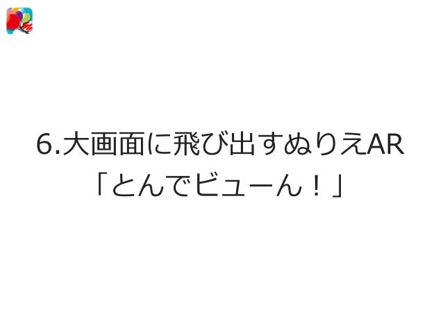 飛び出すぬりえ Ar 拡張現実 アプリ ぬってポン だーぶ Daub 導入のポイントと事例 飛び出すぬりえ Ar 拡張現実 アプリ ぬってポン だーぶ Daub 導入のポイントと事例