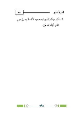 7é–n€a@·é”
@
٩٧
٦
-
‫دﻳﻨﻲ‬ ‫وﱄ‬ ،‫ﻷﻧﻔﺴﻜﻢ‬ ‫اﺑﺘﺪﻋﺘﻤﻮه‬ ‫اﻟﺬي‬ ‫دﻳﻨﻜﻢ‬ ‫ﻟﻜﻢ‬
.‫ﹼ‬‫ﻋﲇ‬ ‫اﷲ‬ ‫أﻧﺰﻟﻪ‬ ‫اﻟﺬي‬
 